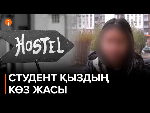Видео: Хостелда зорландым деген астаналық бойжеткен көмек сұрайды