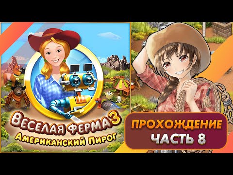 Видео: Весёлая ферма 3. Американский пирог. Часть 8. Прохождение на золото с получением всех наград.