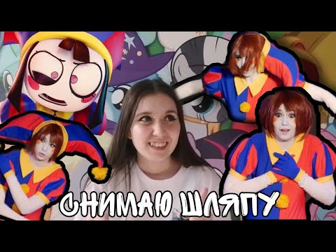Видео: Косплей Помни | Что, как и из чего | Фейлы на сцене