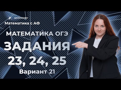 Видео: Разбор задач №23-25 варианта 21 из сборника Ященко ОГЭ по математике