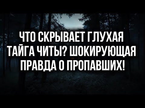 Видео: ЧТО СКРЫВАЕТ глухая тайга Читы? Шокирующая правда о пропавших!