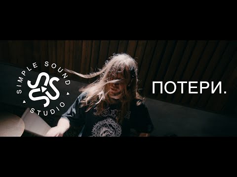 Видео: потери.  I Simple Sound.Studio