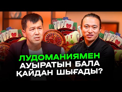 Видео: Балаңыз лудамания, ставкамен ауырмасын десеңіз видеоны көріңіз!