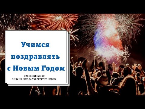 Видео: Учимся поздравлять с Новым Годом на узбекском языке