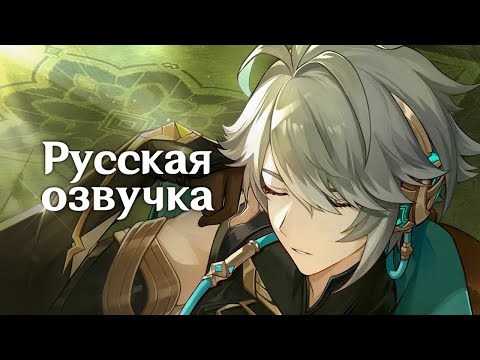 Видео: Русская Озвучка | Аль-Хайтам «Сначала думай - потом делай» | Genshin Impact