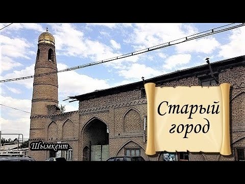 Видео: СТАРЫЙ ГОРОД.   Шымкент