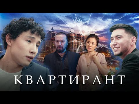 Видео: Лучший казахстанский фильм 2020 года! "КВАРТИРАНТ"