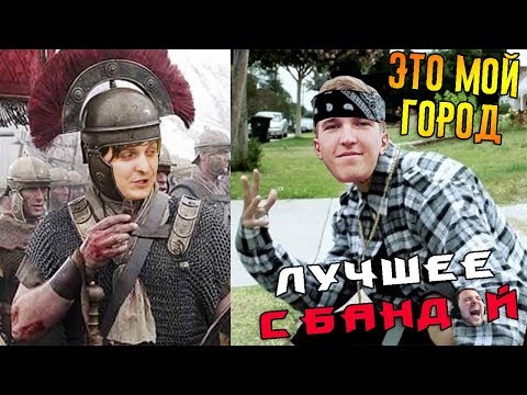 Видео: Клон Терентия! / ЛУЧШЕЕ С БАНДОЙ No. 93