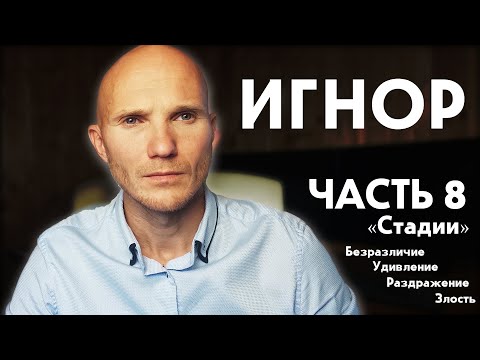 Видео: Стадии игнора. Почему бывший мужчина злится