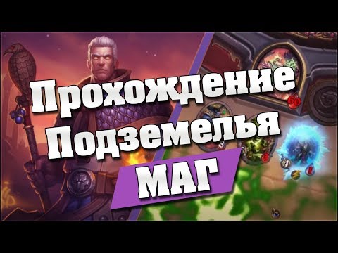 Видео: Прохождение подземелий Hearthstone Кобольды и Катакомбы #1 Маг  ☄