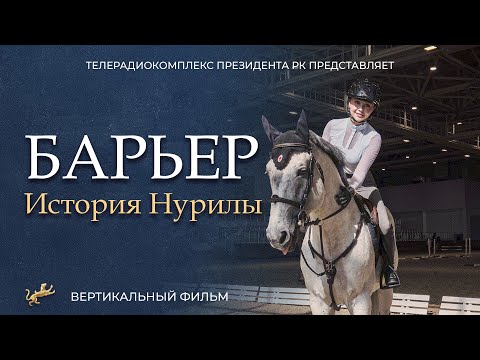 Видео: «Барьер. История Нурилы» – документальный фильм о силе воли и пути к олимпийской медали.