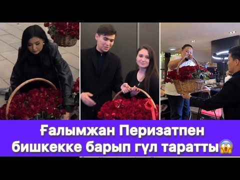 Видео: Ғалымжан Перизатпен бишкекке барып гүл таратты😱