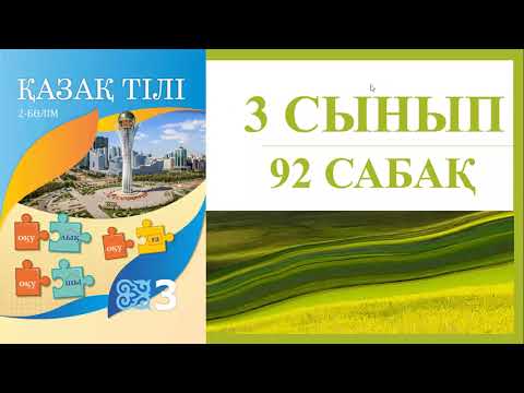 Видео: 3 сынып қазақ тілі 92 сабақ