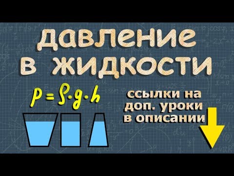 Видео: ДАВЛЕНИЕ ЖИДКОСТИ на дно и стенки сосуда 7 класс физика формула