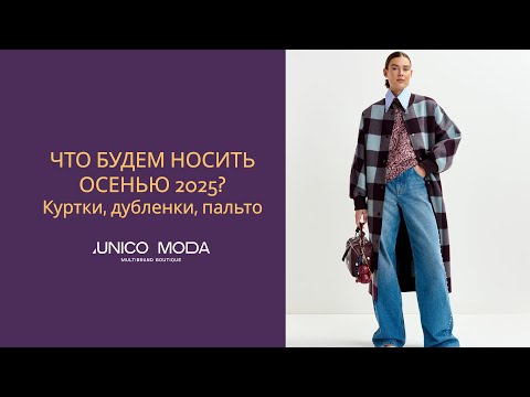 Видео: Осенние новинки: что будем носить осенью 2025? Пальто, дубленки, куртки, плащи | UNICO MODA