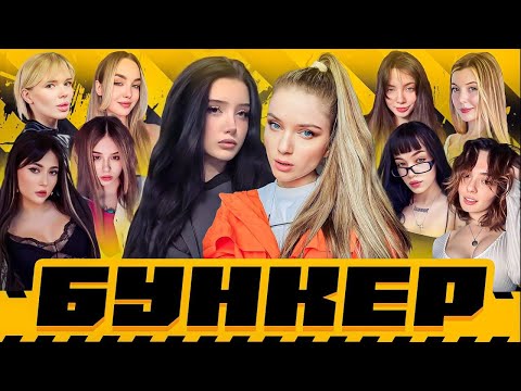 Видео: САМЫЙ «ДОБРЫЙ» БУНКЕР | Екатзе, Морфилина, Коря, Дина Блин, Бебрина, Фасолька, Юечка