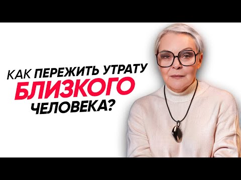 Видео: Разрешите себе ГОРЕВАТЬ как ХОЧЕТСЯ