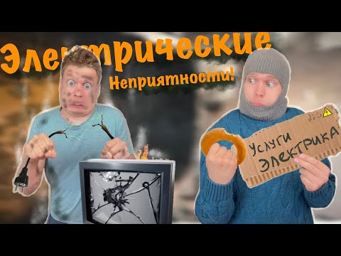 Видео: Малой и Недружелюбное электричество!!!