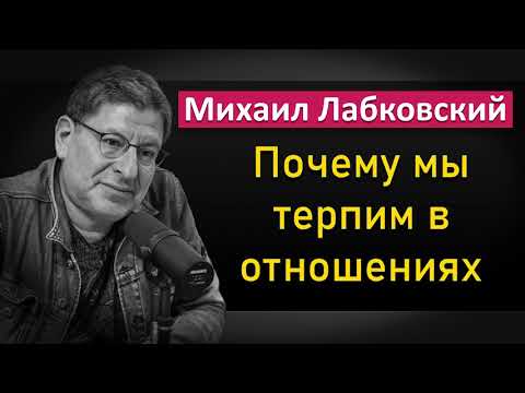Видео: Почему мы терпим в отношениях - Михаил Лабковский