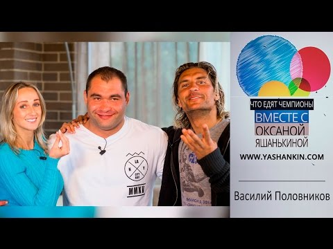 Видео: "Что едят Чемпионы" с Оксаной Яшанькиной. В гостях Василий Половников.