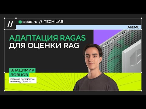 Видео: Адаптация RAGAS для оценки RAG / Владимир Ловцов