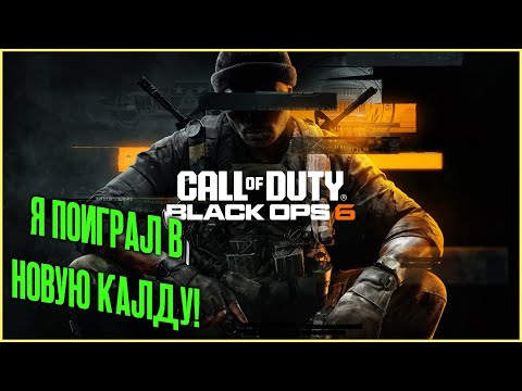 Видео: Я поиграл в Call of Duty Black Ops 6 - это шедевр!!!