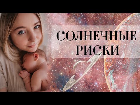 Видео: Чем опасно зажигание Солнца (СЗД) в гороскопе (натальной карте)