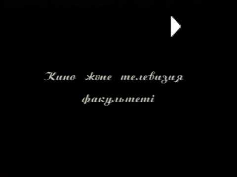 Видео: Камал Смайылов