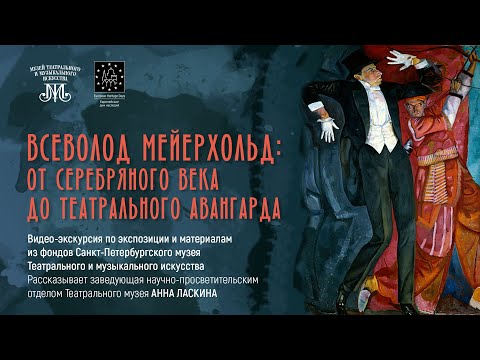 Видео: Всеволод Мейерхольд: от Серебряного века до Театрального авангарда