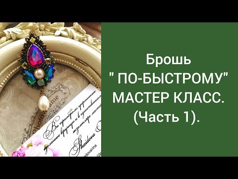 Видео: Брошь "ПО-БЫСТРОМУ". МАСТЕР КЛАСС. ( Часть 1)