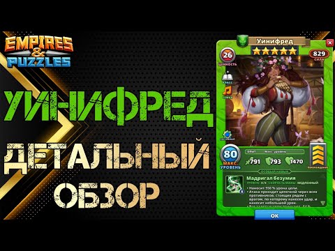 Видео: Уинифред Детальный обзор гайд на героя  Empires and Puzzles Империя пазлов