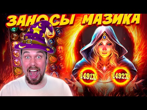 Видео: МАЗИК И ПОРТАЛ В ЗАНОС! #заносынедели