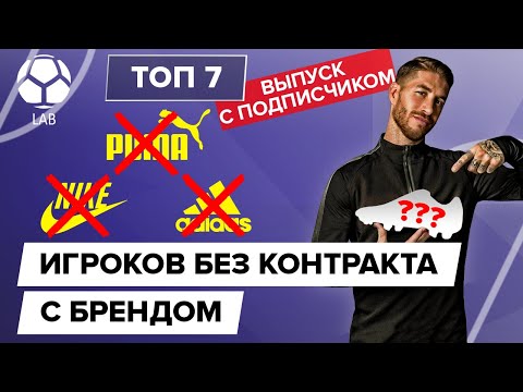 Видео: ТОП-7 Футболистов без контракта с брендом | Выпуск с подписчиком