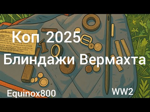 Видео: КОП 2025 БЛИНДАЖИ ВЕРМАХТА...EQUINX 800