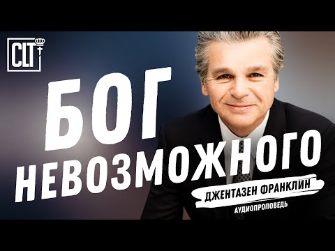 Видео: Бог невозможного | Джентазен Франклин | Проповедь