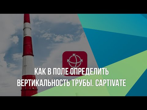 Видео: Как в поле определить вертикальность трубы. Captivate