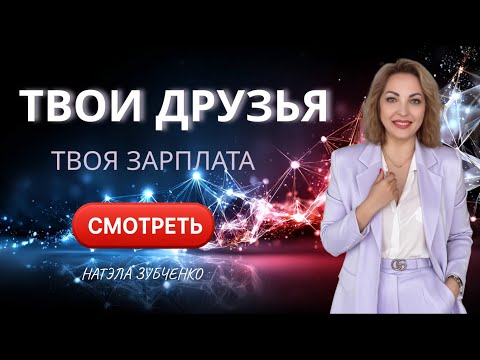 Видео: Ваше окружение определяет ваш доход. И я это докажу за 30 секунд.