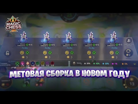 Видео: МЕТОВАЯ СБОРКА В НОВОМ ГОДУ!!! Магические Шахматы Mobile Legends