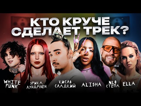 Видео: Кисло Сладкий, Alisha, White Punk, Эрика Лундмоен, NLO, Ella - Трек за 5 минут! Шоу "Биг Коллаб"