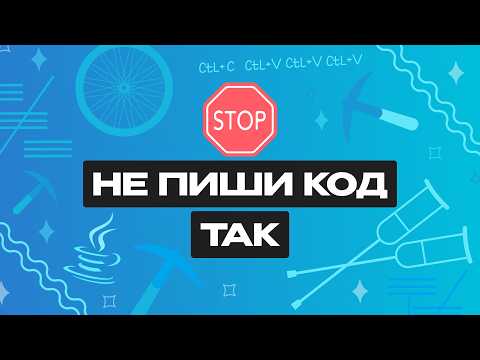 Видео: Что такое антипаттерны?