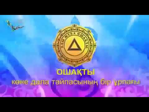 Видео: Ошақты елі. Бәйдібек баба. Құнды ақпарат