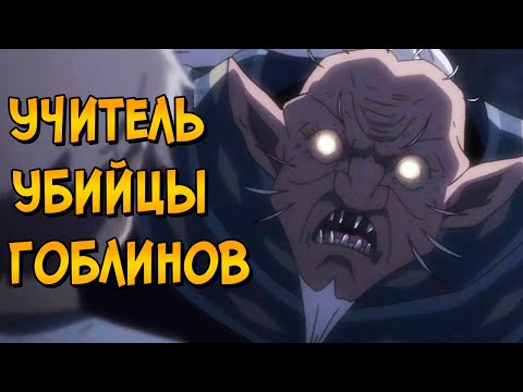 Видео: Учитель Убийцы Гоблинов из аниме Убийца Гоблинов (способности, методы обучения, вопрос расы)
