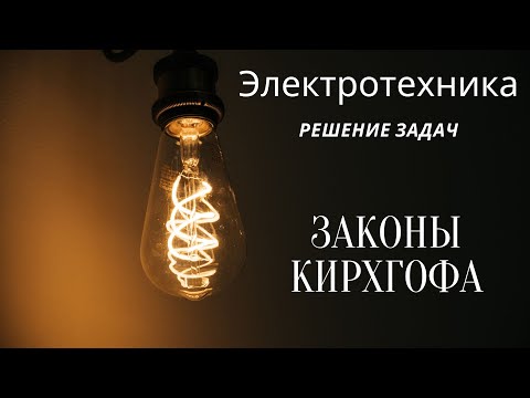 Видео: Электротехника (ТОЭ). Лекция 3. Законы Кирхгофа | Решение задач