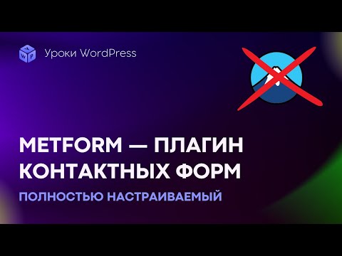 Видео: Плагин Metform — лучше, чем Contact Form 7