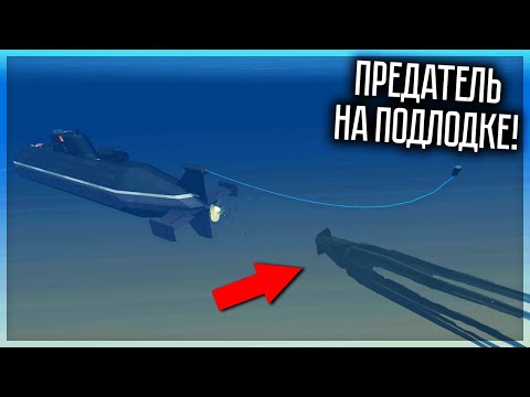 Видео: ПРЕДАТЕЛЬ НА ПОДЛОДКЕ! ТУРБО ИМПОСТЕР И УБИЛ РУНТИГА? STORMWORKS