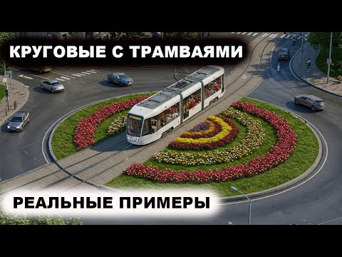 Видео: Круговые с Трамваями, реальные примеры