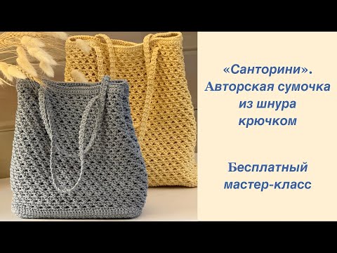 Видео: Вяжем легкую, модную, красивую "Санторини" - авторскую сумку из шнура крючком. Бесплатный МК!