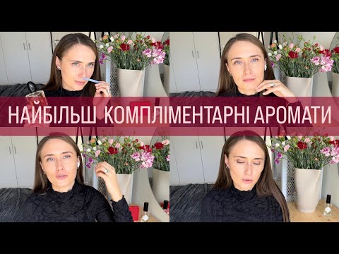 Видео: НАЙБІЛЬШ КОМПЛІМЕНТАРНІ АРОМАТИ: СТІЙКІ, ШЛЕЙВОВІ, НЕЗАБУТНІ АРОМАТИ
