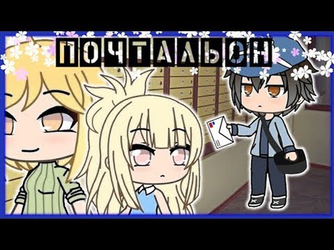 Видео: ОЗВУЧКА МИНИ ФИЛЬМА "Почтальон"// Gacha Life
