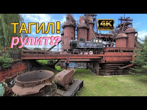 Видео: ТАГИЛ❗Не так уж все и плохо❗